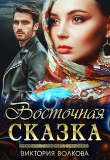 Восточная сказка (СИ) - Волкова Виктория Борисовна - Читать 📖 Читать онлайн 👀 Читаемые книги читать онлайн бесплатно 🔥 booksread-online.com