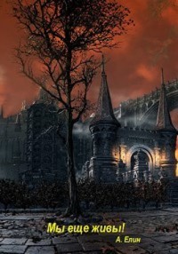 Мы еще живы! (СИ) - Елин Алекс - Читать 📖 Читать онлайн 👀 Читаемые книги читать онлайн бесплатно 🔥 booksread-online.com