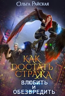 Как достать стража. Влюбить и обезвредить (СИ) - Райская Ольга - Читать 📖 Читать онлайн 👀 Читаемые книги читать онлайн бесплатно 🔥 booksread-online.com
