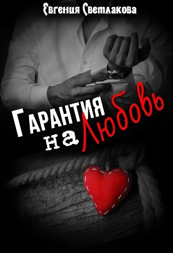 Гарантия на любовь (СИ) - Светлакова Евгения - Читать | Читать онлайн | Читаемые книги читать онлайн бесплатно | booksread-online.com