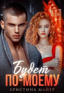 Будет по-моему (СИ) - Майер Кристина - Читать 📖 Читать онлайн 👀 Читаемые книги читать онлайн бесплатно 🔥 booksread-online.com