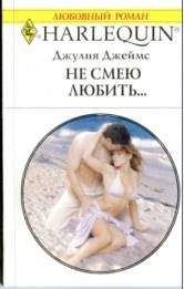 Джулия Джеймс - Не смею любить… - Читать 📖 Читать онлайн 👀 Читаемые книги читать онлайн бесплатно 🔥 booksread-online.com