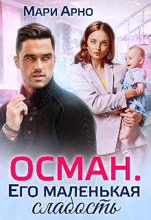 Осман. Его маленькая слабость (СИ) - Арно Мари - Читать | Читать онлайн | Читаемые книги читать онлайн бесплатно | booksread-online.com