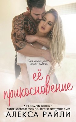 Её прикосновение (ЛП) - Райли Алекса - Читать 📖 Читать онлайн 👀 Читаемые книги читать онлайн бесплатно 🔥 booksread-online.com