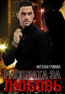 Расплата за любовь (СИ) - Громова Наталья Александровна - Читать | Читать онлайн | Читаемые книги читать онлайн бесплатно | booksread-online.com