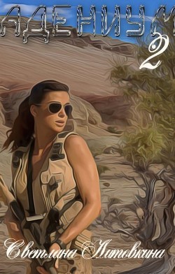 Адениум 2 (СИ) - Литовкина Светлана - Читать Читать онлайн Читаемые книги читать онлайн бесплатно booksread-online.com