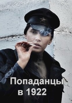 Попаданцы в 1922 (СИ) - Соловьев Роман Васильевич - Читать 📖 Читать онлайн 👀 Читаемые книги читать онлайн бесплатно 🔥 booksread-online.com