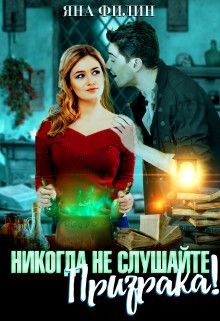 Никогда не слушайте призрака! (СИ) - Филин Яна - Читать 📖 Читать онлайн 👀 Читаемые книги читать онлайн бесплатно 🔥 booksread-online.com