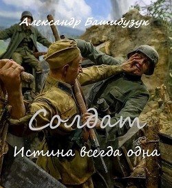 Истина всегда одна (СИ) - Башибузук Александр - Читать 📖 Читать онлайн 👀 Читаемые книги читать онлайн бесплатно 🔥 booksread-online.com