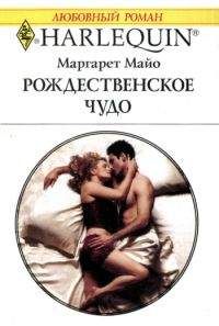 Маргарет Майо - Рождественское чудо - Читать 📖 Читать онлайн 👀 Читаемые книги читать онлайн бесплатно 🔥 booksread-online.com