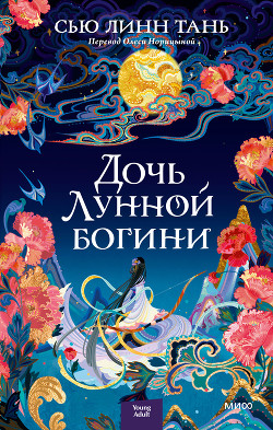 Дочь Лунной богини - Тань Сью Линн - Читать Читать онлайн Читаемые книги читать онлайн бесплатно booksread-online.com