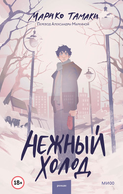 Нежный холод - Тамаки Марико - Читать 📖 Читать онлайн 👀 Читаемые книги читать онлайн бесплатно 🔥 booksread-online.com