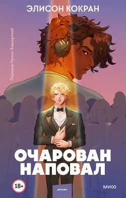 Очарован наповал - Кокран Элисон - Читать 📖 Читать онлайн 👀 Читаемые книги читать онлайн бесплатно 🔥 booksread-online.com