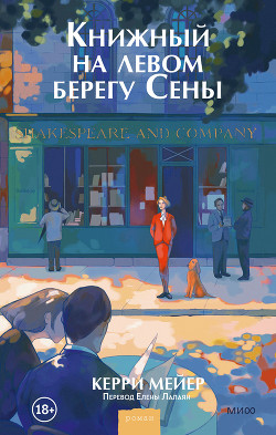 Книжный на левом берегу Сены - Мейер Керри - Читать 📖 Читать онлайн 👀 Читаемые книги читать онлайн бесплатно 🔥 booksread-online.com
