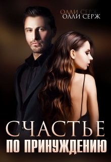 Счастье по принуждению (СИ) - Серж Олли - Читать 📖 Читать онлайн 👀 Читаемые книги читать онлайн бесплатно 🔥 booksread-online.com