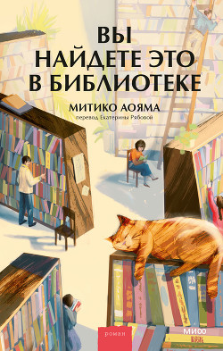 Вы найдете это в библиотеке - Аояма Митико - Читать 📖 Читать онлайн 👀 Читаемые книги читать онлайн бесплатно 🔥 booksread-online.com