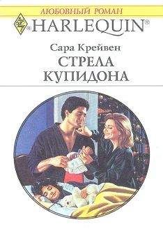 Сара Крейвен - Стрела Купидона - Читать 📖 Читать онлайн 👀 Читаемые книги читать онлайн бесплатно 🔥 booksread-online.com