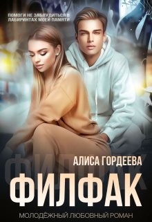 Филфак (СИ) - Гордеева Алиса - Читать 📖 Читать онлайн 👀 Читаемые книги читать онлайн бесплатно 🔥 booksread-online.com