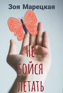 Не бойся летать (СИ) - Марецкая Зоя - Читать Читать онлайн Читаемые книги читать онлайн бесплатно booksread-online.com