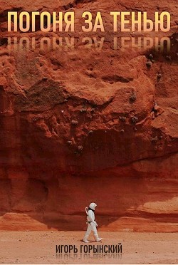 Погоня за тенью (СИ) - Горынский Игорь - Читать 📖 Читать онлайн 👀 Читаемые книги читать онлайн бесплатно 🔥 booksread-online.com