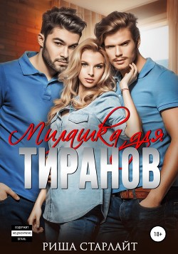 Милашка для тиранов (СИ) - Старлайт Риша - Читать Читать онлайн Читаемые книги читать онлайн бесплатно booksread-online.com