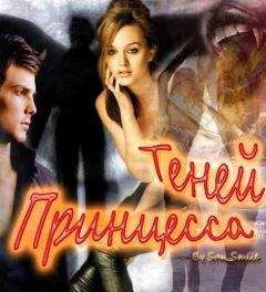 Виктория Шалина - Принцесса Теней (СИ) - Читать | Читать онлайн | Читаемые книги читать онлайн бесплатно | booksread-online.com