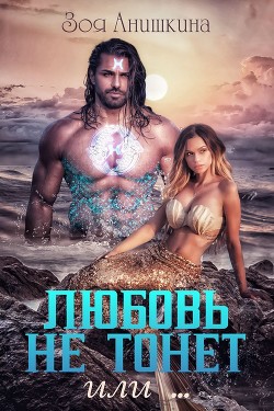 Любовь не тонет или… (СИ) - Анишкина Зоя - Читать 📖 Читать онлайн 👀 Читаемые книги читать онлайн бесплатно 🔥 booksread-online.com