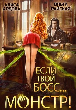 Если твой босс... монстр! (СИ) - Ардова Алиса - Читать 📖 Читать онлайн 👀 Читаемые книги читать онлайн бесплатно 🔥 booksread-online.com