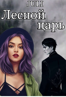 Лесной царь (СИ) - "JULI" - Читать | Читать онлайн | Читаемые книги читать онлайн бесплатно | booksread-online.com