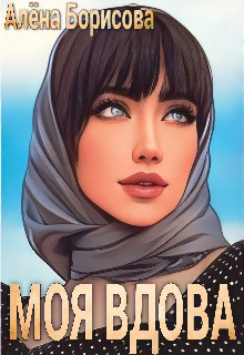 Моя вдова (СИ) - Борисова Алёна - Читать 📖 Читать онлайн 👀 Читаемые книги читать онлайн бесплатно 🔥 booksread-online.com