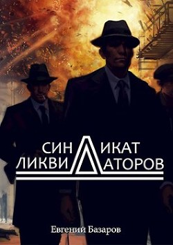 Синдикат ликвидаторов (СИ) - Базаров Евгений - Читать 📖 Читать онлайн 👀 Читаемые книги читать онлайн бесплатно 🔥 booksread-online.com