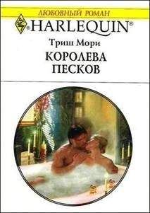 Триш Мори - Королева песков - Читать 📖 Читать онлайн 👀 Читаемые книги читать онлайн бесплатно 🔥 booksread-online.com