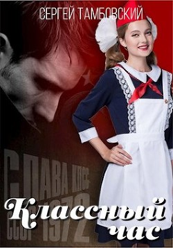 Классный час (СИ) - Тамбовский Сергей - Читать 📖 Читать онлайн 👀 Читаемые книги читать онлайн бесплатно 🔥 booksread-online.com