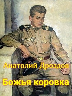 Божья коровка (СИ) - Дроздов Анатолий Федорович - Читать 📖 Читать онлайн 👀 Читаемые книги читать онлайн бесплатно 🔥 booksread-online.com