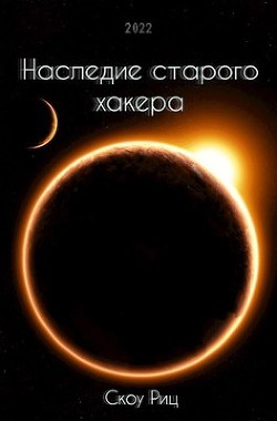 Наследие старого хакера (СИ) - Риц Скоу - Читать | Читать онлайн | Читаемые книги читать онлайн бесплатно | booksread-online.com