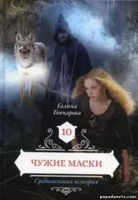 Чужие маски (СИ) - Гончарова Галина Дмитриевна - Читать 📖 Читать онлайн 👀 Читаемые книги читать онлайн бесплатно 🔥 booksread-online.com