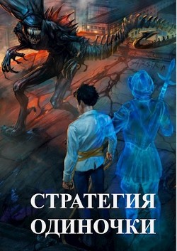 Стратегия одиночки (СИ) - Зайцев Александр А. - Читать 📖 Читать онлайн 👀 Читаемые книги читать онлайн бесплатно 🔥 booksread-online.com