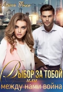 Выбор за тобой, или между нами война (СИ) - Фокс Алиша - Читать 📖 Читать онлайн 👀 Читаемые книги читать онлайн бесплатно 🔥 booksread-online.com