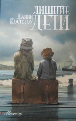 Лишние дети - Костелоу Дайни - Читать 📖 Читать онлайн 👀 Читаемые книги читать онлайн бесплатно 🔥 booksread-online.com