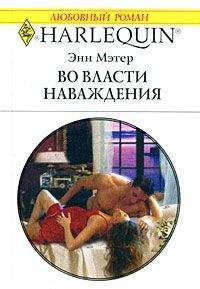 Энн Mэтер - Во власти наваждения - Читать 📖 Читать онлайн 👀 Читаемые книги читать онлайн бесплатно 🔥 booksread-online.com