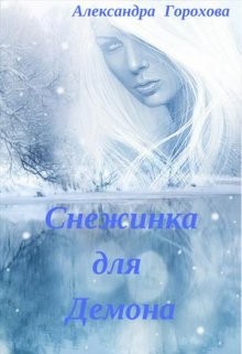 Снежинка для демона (СИ) - Горохова Александра - Читать | Читать онлайн | Читаемые книги читать онлайн бесплатно | booksread-online.com
