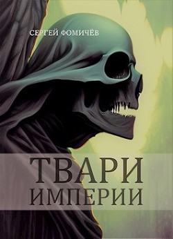 Твари империи (СИ) - Фомичёв Сергей Александрович - Читать | Читать онлайн | Читаемые книги читать онлайн бесплатно | booksread-online.com
