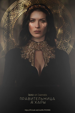 Правительница Д'Хары (СИ) - "Sister of darkness" - Читать | Читать онлайн | Читаемые книги читать онлайн бесплатно | booksread-online.com