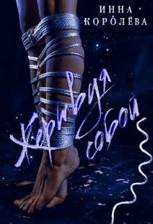 Жертвуя собой (СИ) - Королёва Инна - Читать 📖 Читать онлайн 👀 Читаемые книги читать онлайн бесплатно 🔥 booksread-online.com