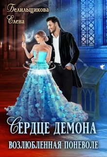 Сердце демона. Возлюбленная поневоле (СИ) - Белильщикова Елена - Читать 📖 Читать онлайн 👀 Читаемые книги читать онлайн бесплатно 🔥 booksread-online.com