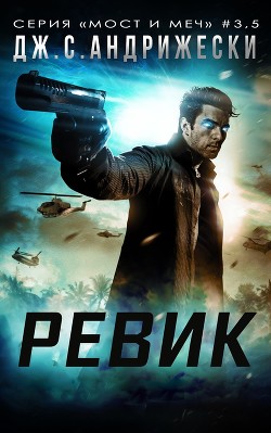 Ревик (ЛП) - Андрижески Дж. С. - Читать 📖 Читать онлайн 👀 Читаемые книги читать онлайн бесплатно 🔥 booksread-online.com