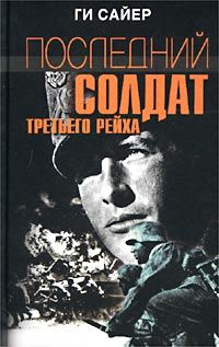 Ги Сайер - Последний солдат Третьего рейха - Читать 📖 Читать онлайн 👀 Читаемые книги читать онлайн бесплатно 🔥 booksread-online.com
