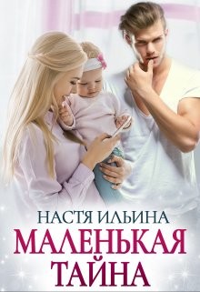 Маленькая тайна (СИ) - Ильина Настя - Читать 📖 Читать онлайн 👀 Читаемые книги читать онлайн бесплатно 🔥 booksread-online.com