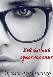 Мой бывший одноклассник (СИ) - Романенко Оксана - Читать 📖 Читать онлайн 👀 Читаемые книги читать онлайн бесплатно 🔥 booksread-online.com