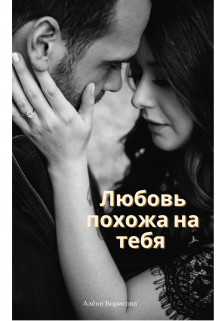 Любовь похожа на тебя (СИ) - Борисова Алёна - Читать 📖 Читать онлайн 👀 Читаемые книги читать онлайн бесплатно 🔥 booksread-online.com